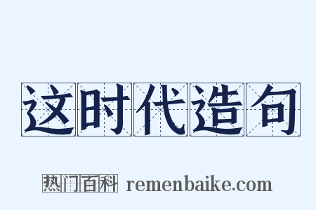 这时代造句是什么意思的图片